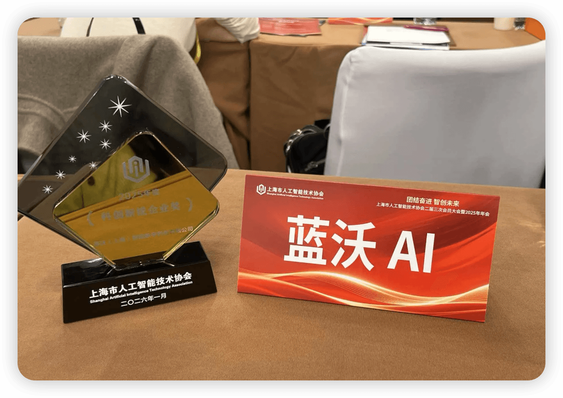 蓝沃AI斩获2025 年度科创新锐企业奖