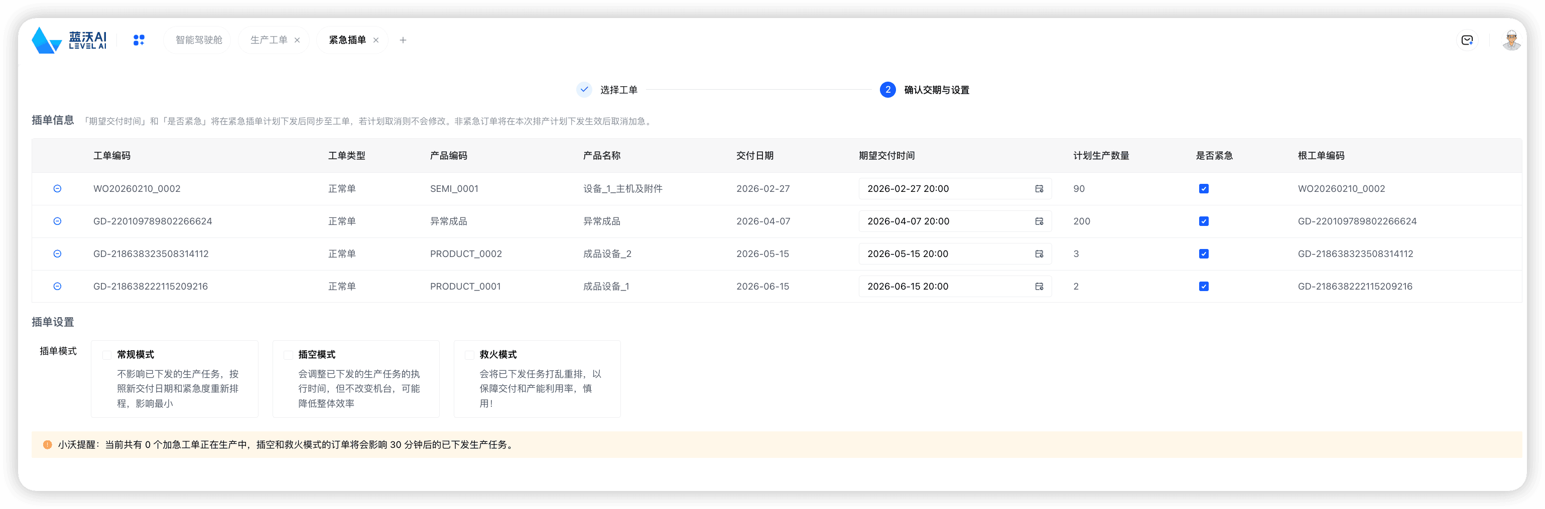 蓝沃 AI 产品沃慧排三种插单应对方案